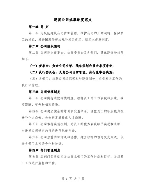 建筑公司规章制度范文(3篇)