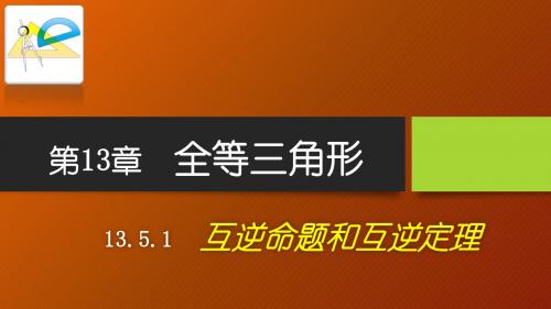 13.5.1互逆命题和互逆定理