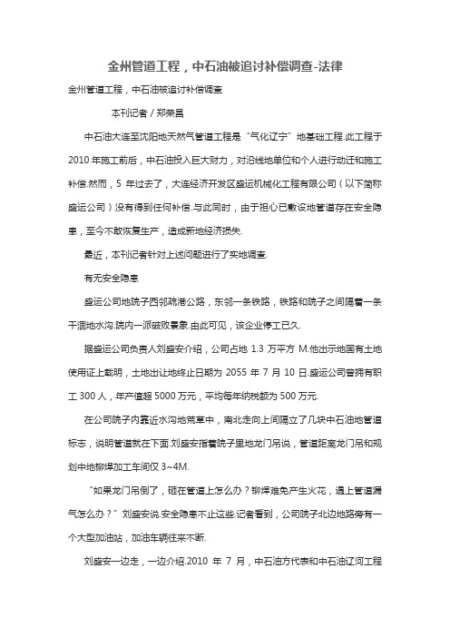 金州管道工程,中石油被追讨补偿调查