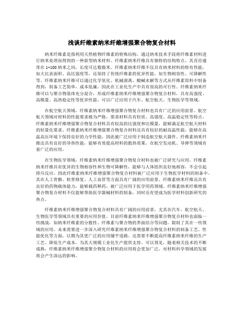 浅谈纤维素纳米纤维增强聚合物复合材料