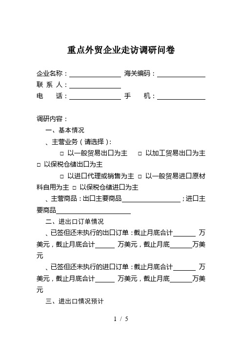 重点外贸企业走访调研问卷