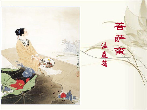 温庭筠《菩萨蛮》