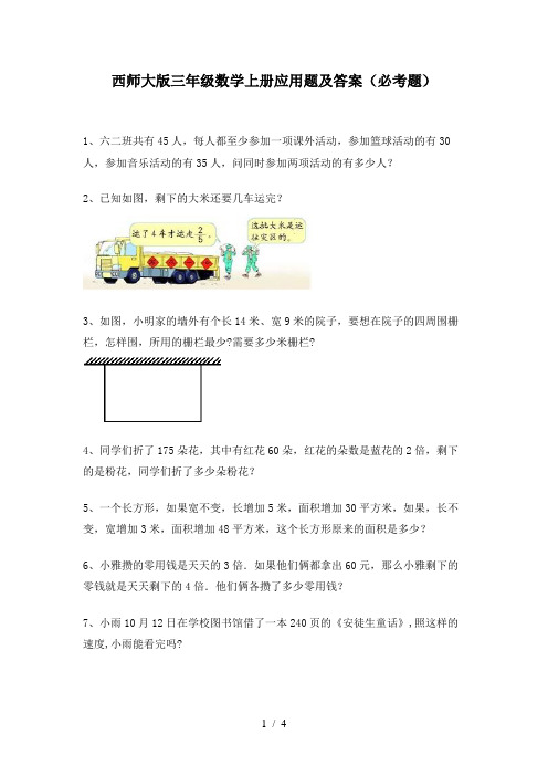 西师大版三年级数学上册应用题及答案(必考题)