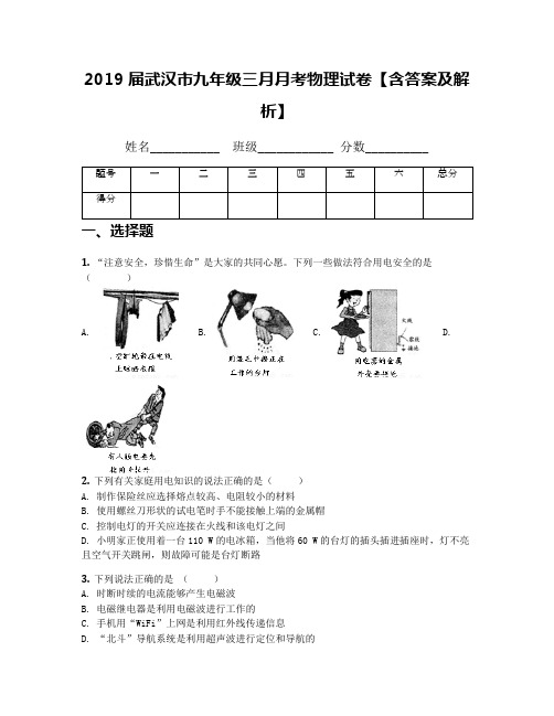 2019届武汉市九年级三月月考物理试卷【含答案及解析】