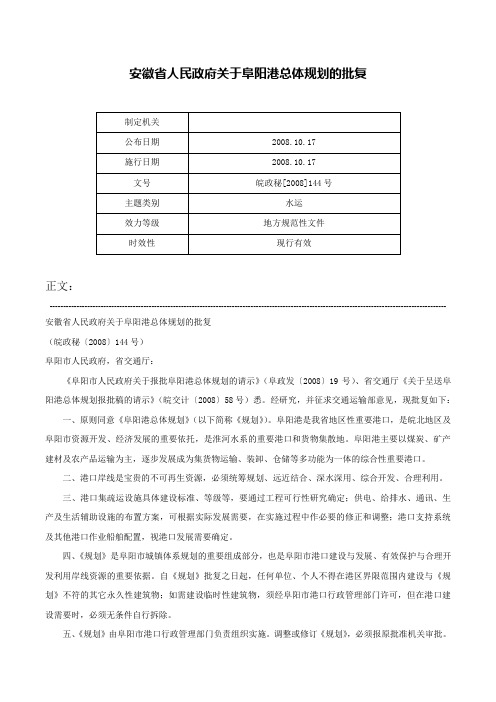 安徽省人民政府关于阜阳港总体规划的批复-皖政秘[2008]144号