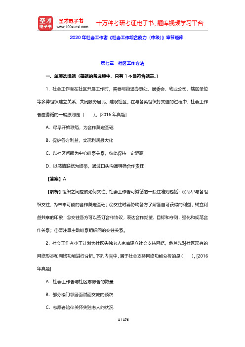 2020年社会工作者《社会工作综合能力(中级)》章节题库(第7~10章)【圣才出品】