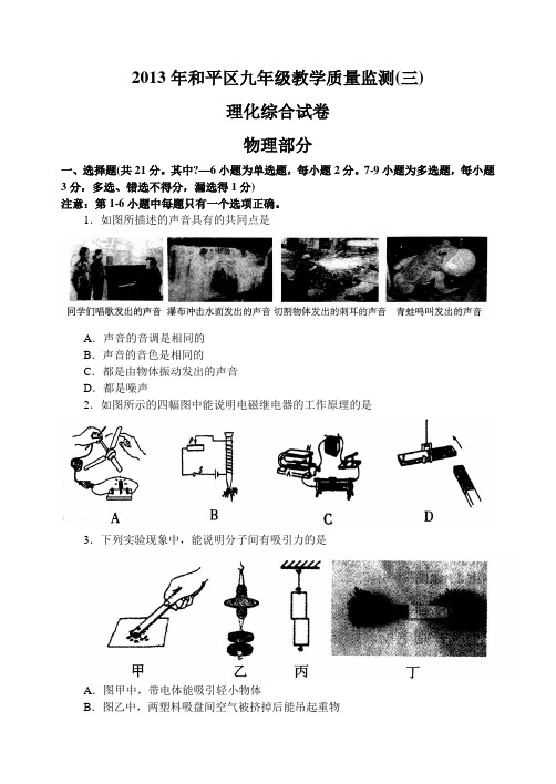 2013沈阳市和平区中考物理第三次模拟试题(99中王涛传)