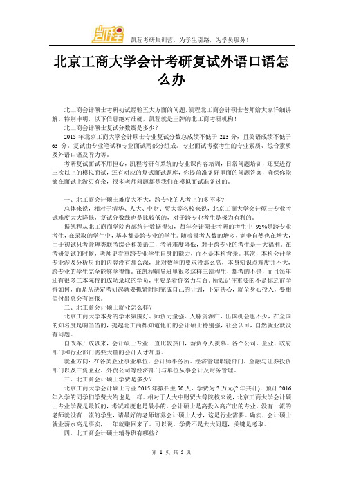 北京工商大学会计考研复试外语口语怎么办