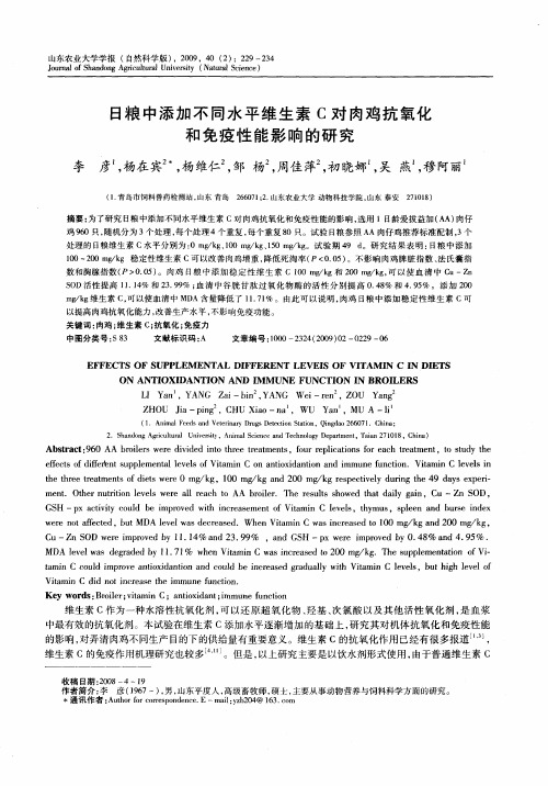 日粮中添加不同水平维生素C对肉鸡抗氧化和免疫性能影响的研究
