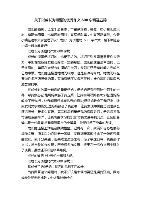 关于以成长为话题的优秀作文600字精选五篇