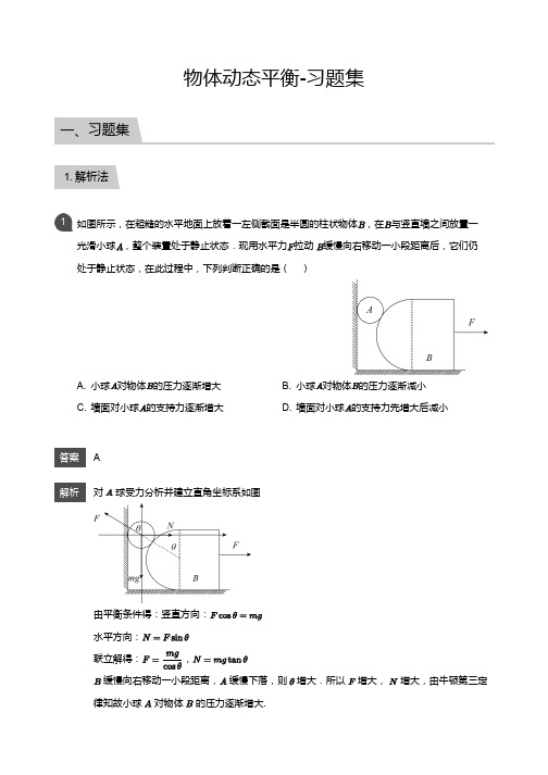 新高考高一物理必修一12物体动态平衡-习题集(教师版)