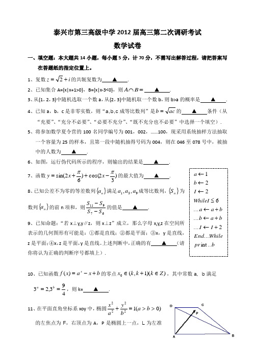 江苏省泰兴市第三高级中学2012届高三第二次调研考试(数学,无答案)