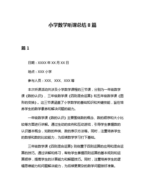 小学数学听课总结8篇