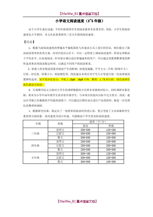 【9A文】小学语文阅读速度(整理)