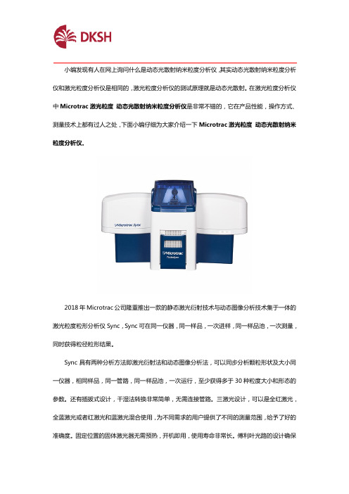 Microtrac激光粒度 动态光散射纳米粒度分析仪测试结果准确度如何？