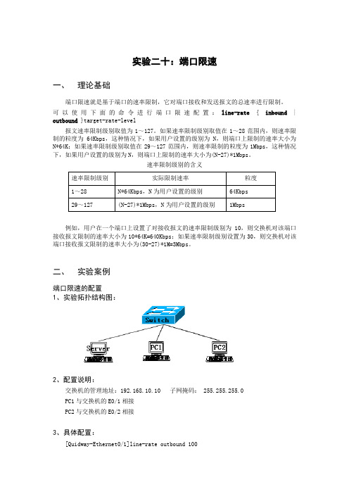 实验二十：端口限速