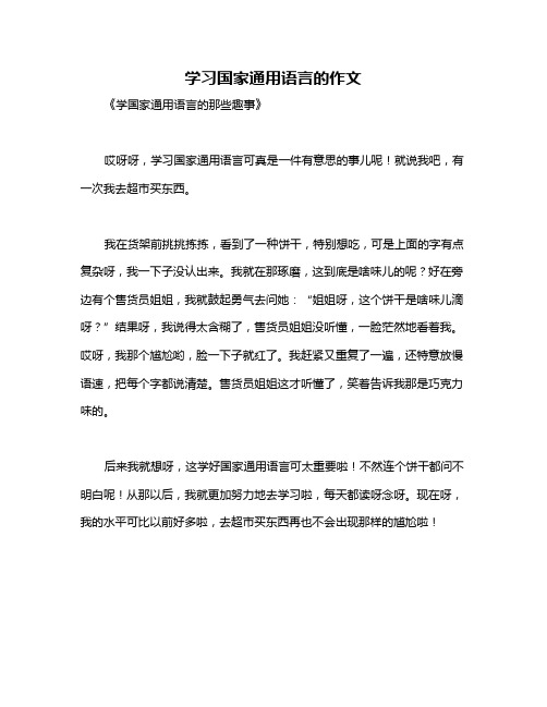 学习国家通用语言的作文