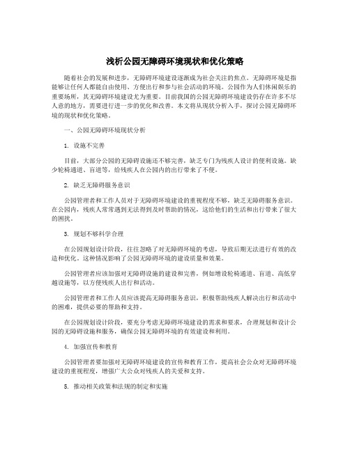 浅析公园无障碍环境现状和优化策略