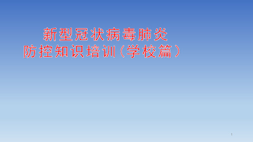 学校开学前新冠肺炎防控知识教师培训用PPT