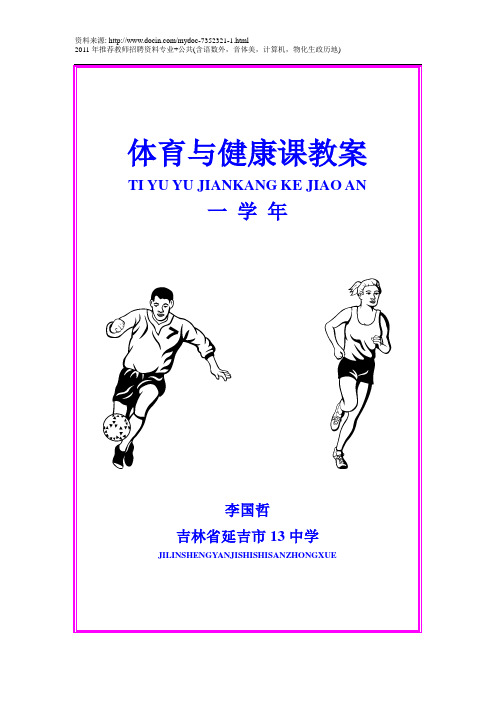 (2009年一年级)体育与健康课教案(1)