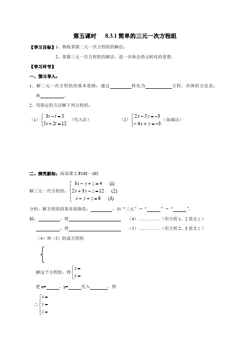 广东省广州市第三中学七年级数学下册导学案(无答案)第八章 第5课时 8.3.1简单的三元一次方程组