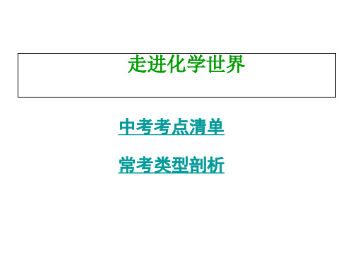 人教版五四学制化学八年级全册第一单元走进化学世界复习课件 