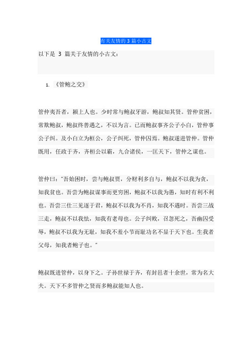 有关友情的3篇小古文