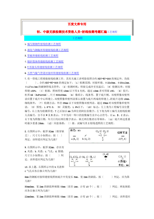 初、中级无损检测技术资格人员-射线检测考题汇编工艺规程