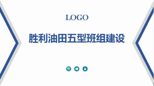 胜利油田五型班组建设