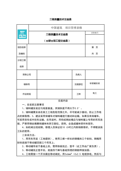 砂浆罐安装 质量技术交底