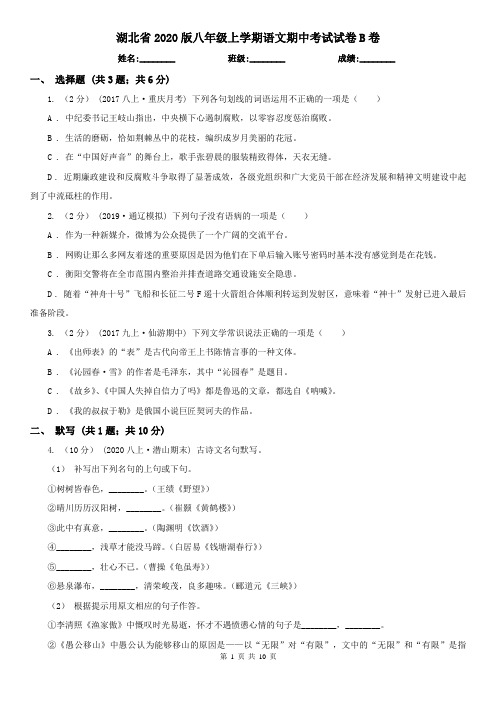 湖北省2020版八年级上学期语文期中考试试卷B卷