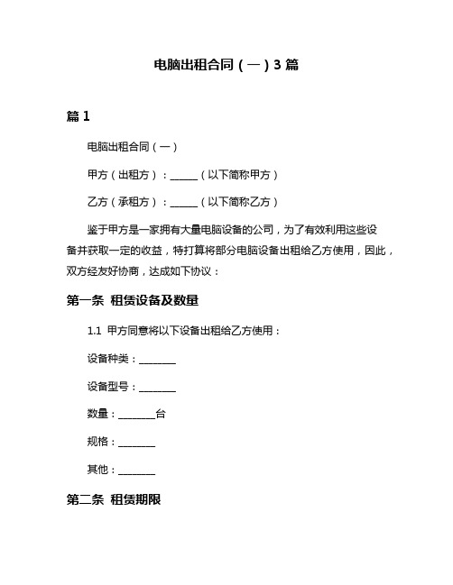 电脑出租合同(一)3篇