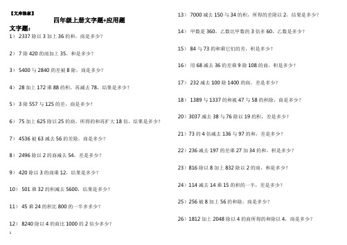 2020人教版小学四年级上册数学文字题+应用题练习(共170道)