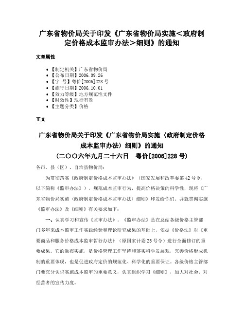 广东省物价局关于印发《广东省物价局实施＜政府制定价格成本监审办法＞细则》的通知