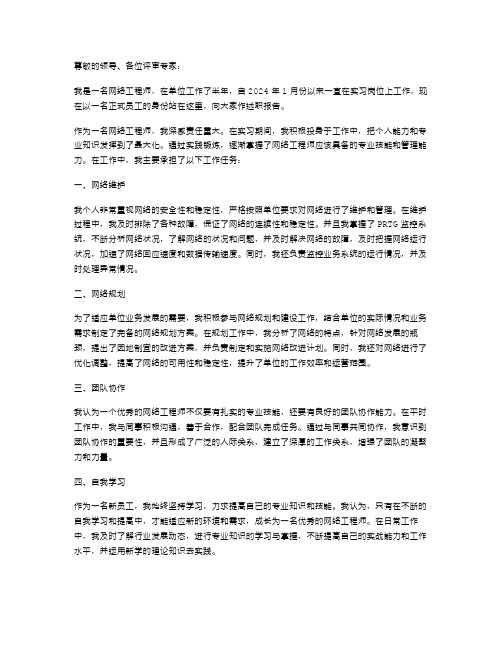 网络工程师转正述职报告范文