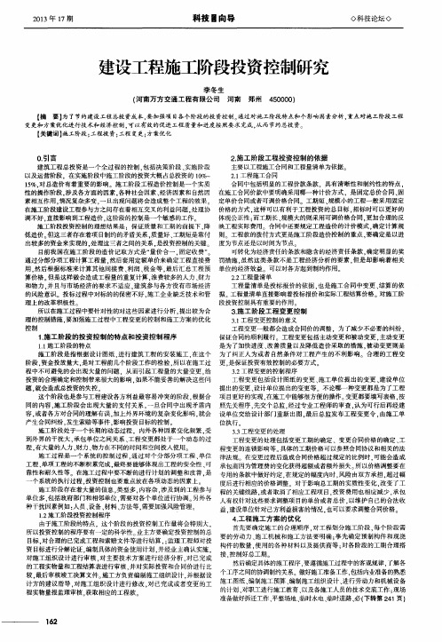 建设工程施工阶段投资控制研究