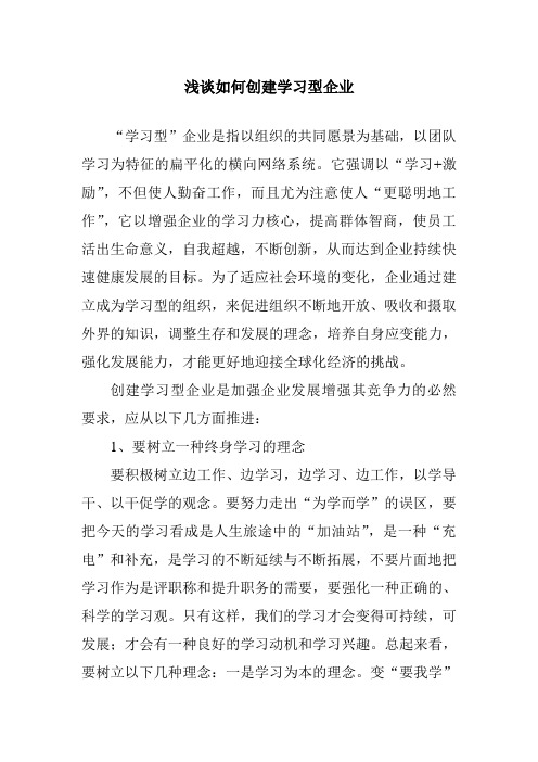 浅谈如何创建学习型企业