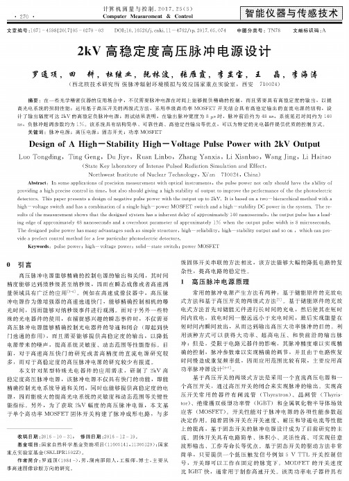 2kV高稳定度高压脉冲电源设计
