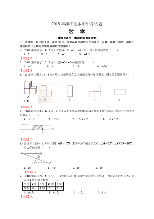 2018年浙江丽水中考数学试卷及答案解析版