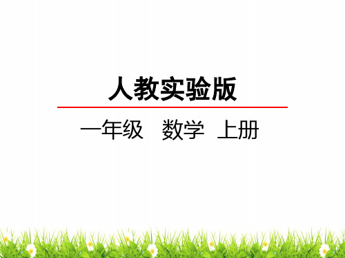 最新人教版一年级上册数学《8和9的认识》精品课件