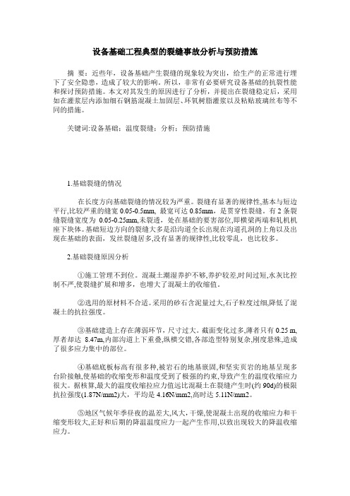 设备基础工程典型的裂缝事故分析与预防措施