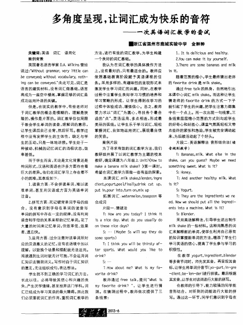 多角度呈现,让词汇成为快乐的音符——一次英语词汇教学的尝试