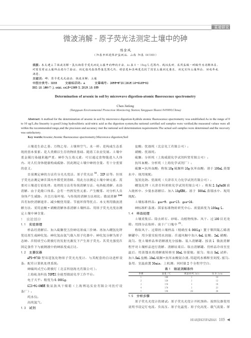 微波消解-原子荧光法测定土壤中的砷