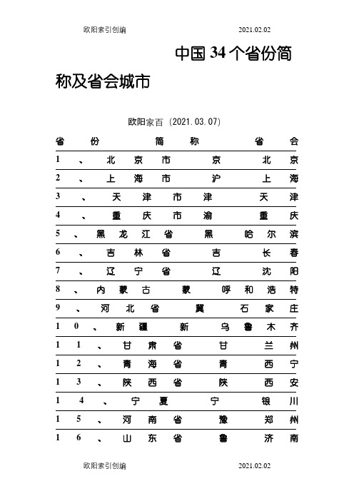 中国34个省份简称及省会城市1之欧阳家百创编