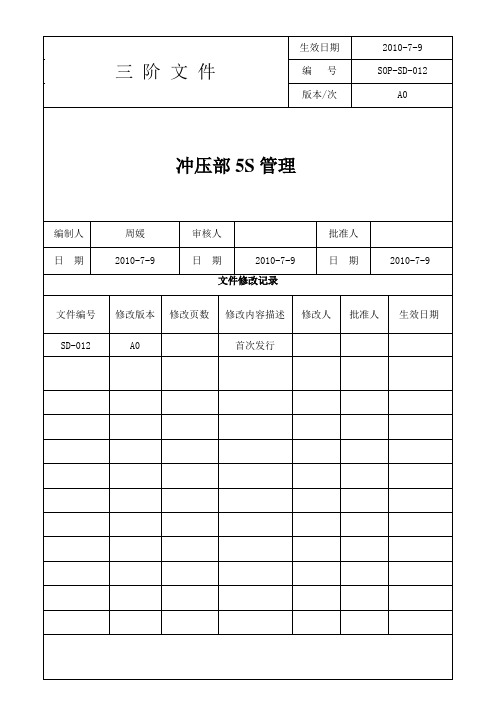 SOP-SD-012冲压部5S管理