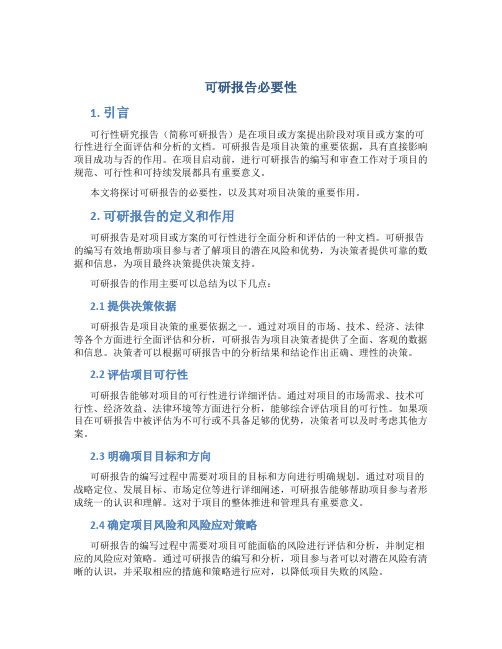 可研报告必要性