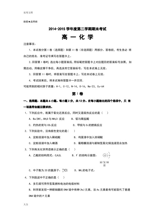 2014-2015学年度第二学期期末考试---高一化学精彩试题