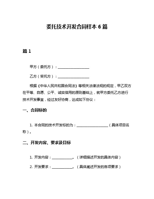 委托技术开发合同样本6篇