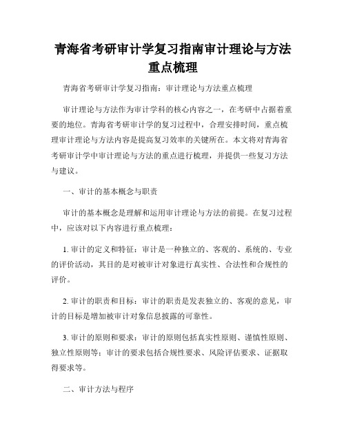 青海省考研审计学复习指南审计理论与方法重点梳理