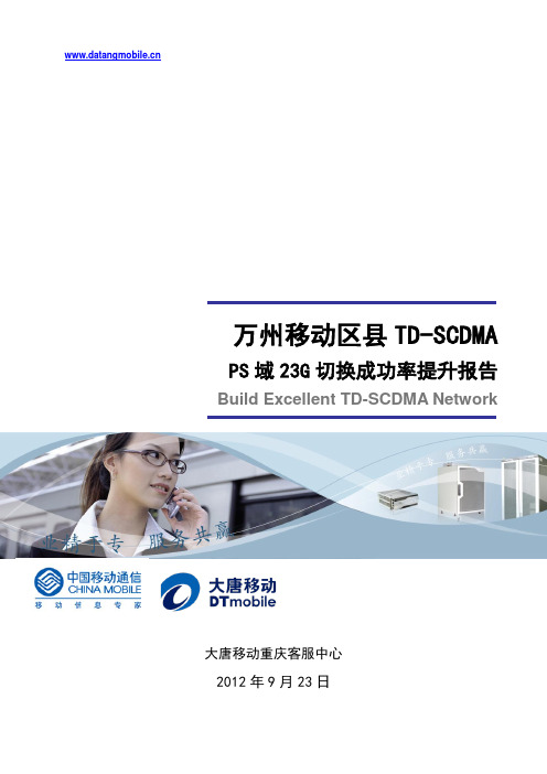 万州移动区县TD-SCDMA PS域23G切换率提升报告